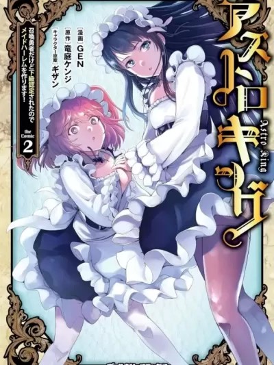 ASTRO KING 勇者召喚卻被認定為下級的我只好建立女僕後宮了！[GEN] 召喚勇者だけど下級認定されたのでメイドハーレムを作ります