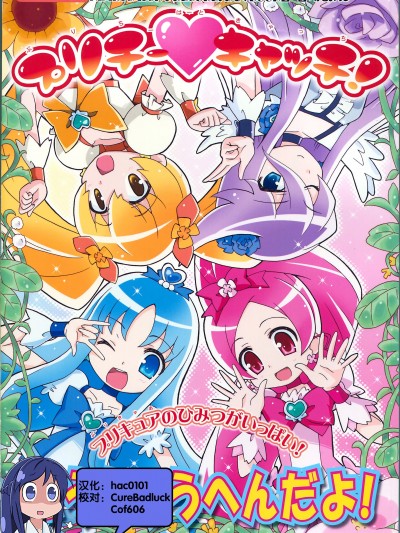 (C79)[Skirthike(祐馬)]プリチーハートキャッチ! そうしゅうへん(ハートキャッチプリキュア!)[中国翻訳]