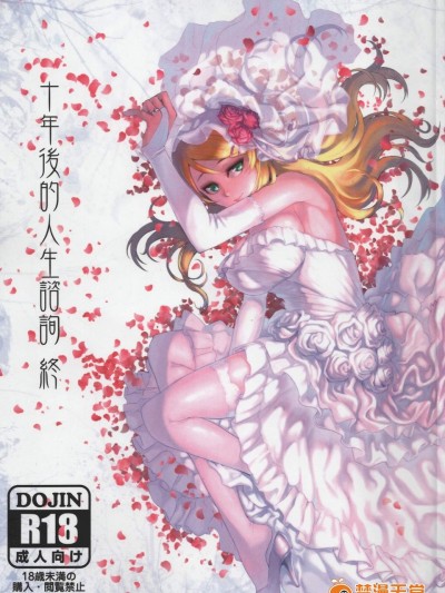 [華容道(松果)][十年後的人生諮詢──終]