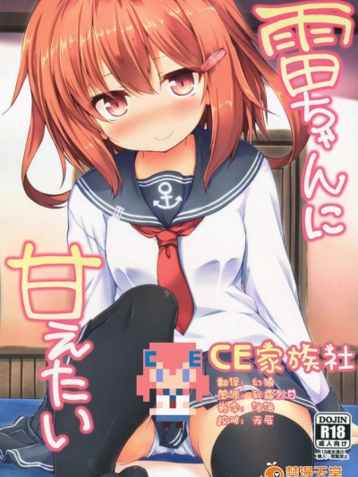 [ねちょらぽっど(なんぷぅ)][雷ちゃんに甘えたい]