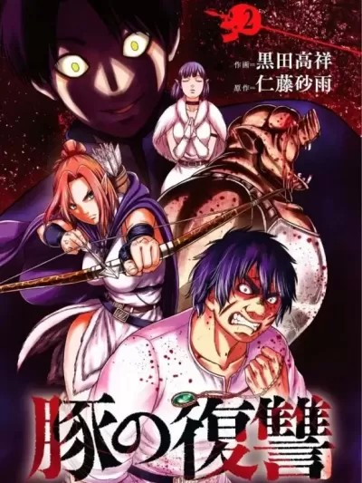 豬的復仇 [仁藤砂雨 黑田高祥] 豚の復讐