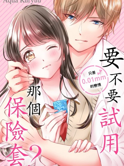 要不要試用那個保險套？～只差0.01mm的戀情～[くりゅうあくあ] 今からそのゴム使ってみる？～あと0.01mm届かない恋