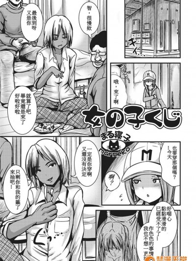 [まる寢子] 女の子くじ (にょたいか・ハピネス!2)