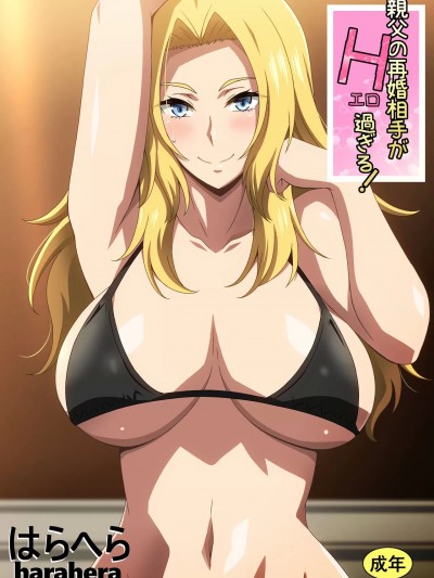 [はらへら] 親父の再婚相手がエロ過ぎる! (オリジナル)
