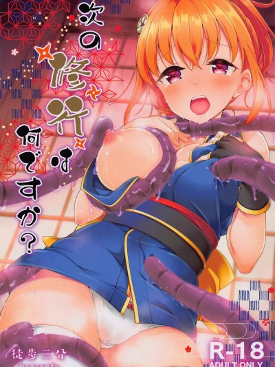 (C101) [徒歩三分 (チャダ)] 次の修行は何ですか？ (ラブライブ! サンシャイン!!)