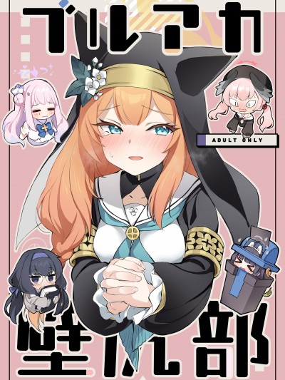 (C101) [tete-a-tete (夕凪ショウ)] ブルアカ壁尻部 (ブルーアーカイブ) [DL版]
