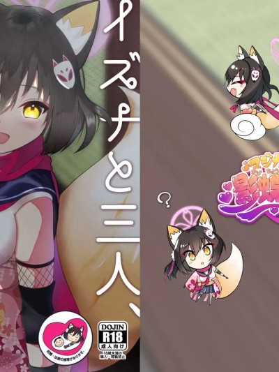 (C101) [マジカル影蝶透 (影蝶透、)] イズナと三人、十月十日。 (ブルーアーカイブ) [DL版]