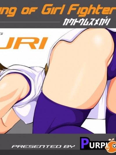 格闘娘狩り Vol.19 ユリ編