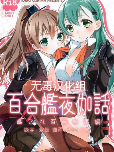 [スイートピー(大島智)][百合艦夜伽話]