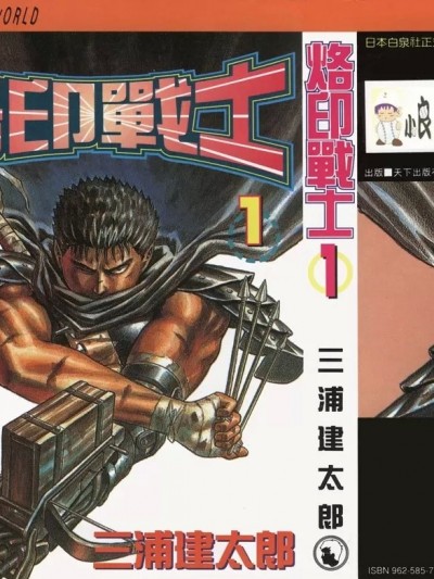 烙印勇者/ 烙印戰士 / 剑风传奇 [三浦建太郎] ベルセルク