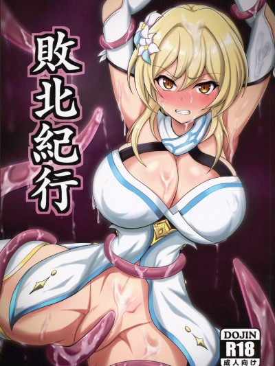 (C101)[大京センター (96式)]敗北紀行(原神)[中国翻訳]