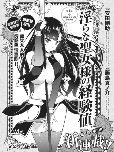 淫蕩聖女大人的經驗值 [安田刚助 藤島真ノ介] 聖女セレスティアの経験値
