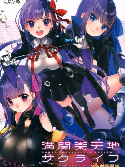 (C92) [こるり屋 (こるり)] 満開楽天地サクライフ (FateGrand Order) [中国翻訳]