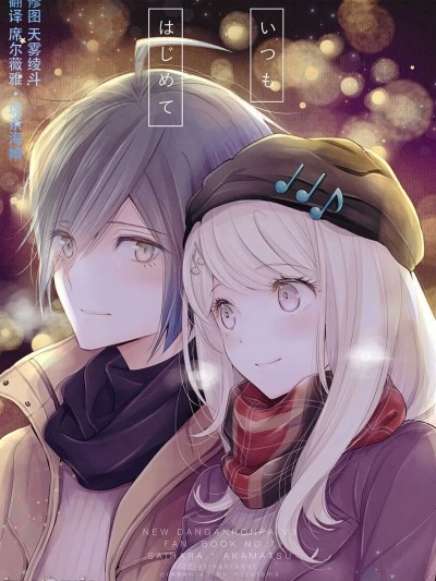 [席尔薇雅・琉奈海姆] [プラチナブロンド (ミズタマ)] いつもはじめて (ニューダンガンロンパ V3) [中国翻訳] [DL版]