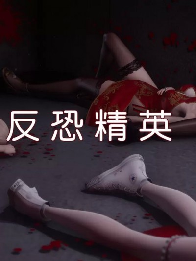 [GTM] 反恐精英 第1章