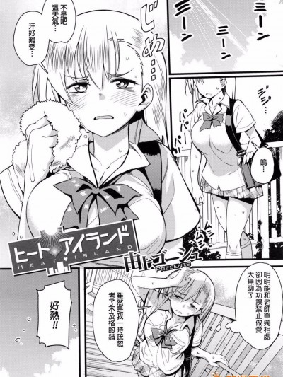 [由上ゴーシュ] ヒート♥アイランド (コミックメガストアα 2016年2月號)