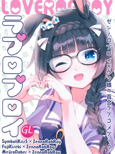 [EZR個人漢化] (C100) [ティンクルスター (藍川琉々)] ラブロブロイ (ウマ娘 プリティーダービー) [中国翻訳]
