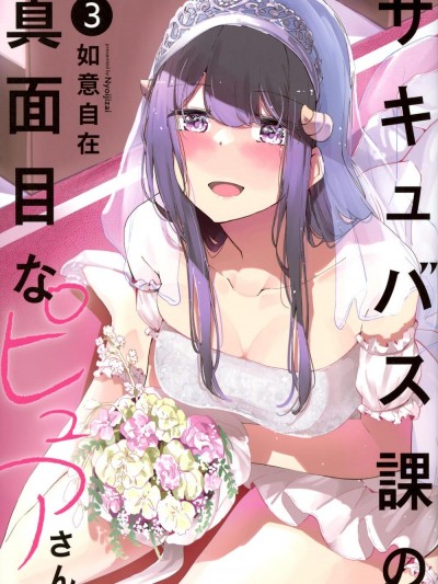 魅魔科正經的蒲亞小姐 [攸望漢化組] [如意自在] サキュバス課の真面目なピュアさん