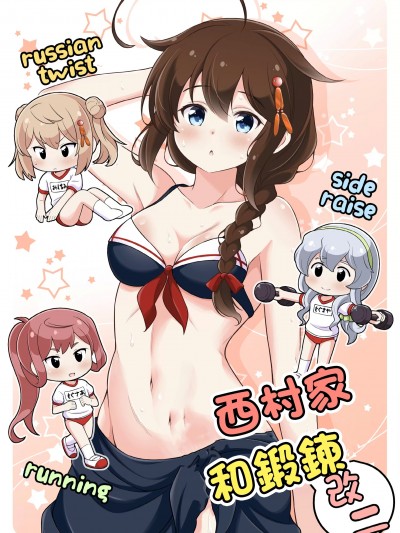 [いのべ～と (転進甘栗)] 西村さん家とトレーニング 改二 (艦隊これくしょん -艦これ-) [中国翻訳] [DL版]
