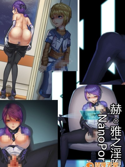 [柚木白羽] 赫○雅之淫墮 (納米核心)