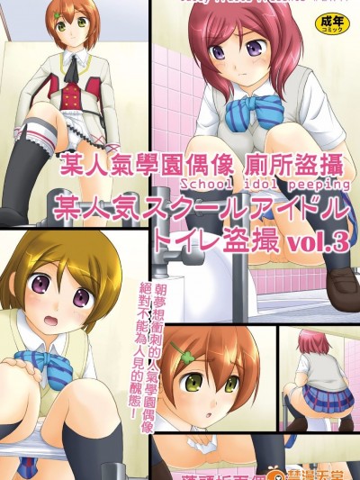 [Juicy Fruits (さとみひでふみ)] 某人気スクールアイドルトイレ盜撮 vol.3 (ラブライブ!)