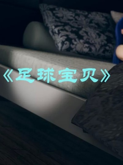 [GTM] 足球宝贝