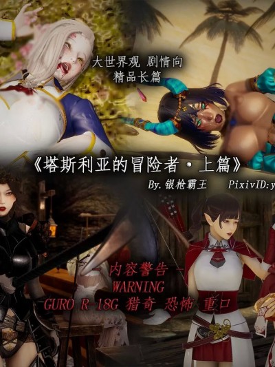 [yqbw] 塔斯利亚的冒险者-上 R18-G