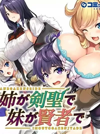 姐姐是劍聖妹妹是賢者 [戦記暗転 そらモチ] 姉が剣聖で妹が賢者で