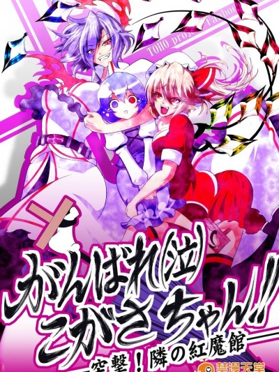 [ルナティック少年院 (悪餓鬼)] がんばれ (泣-東方Project-)