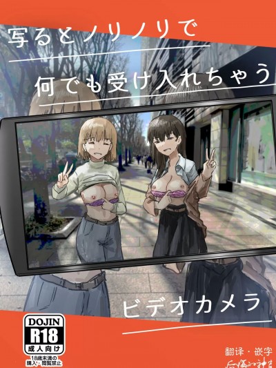 [后悔的神官个人汉化] (C101) [角煮煮] 写るとノリノリで何でも受け入れちゃうビデオカメラ [DL版]