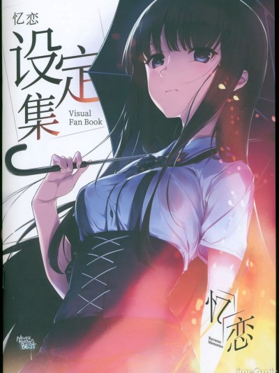 [Never Knows Best] 忆恋 初回设定集