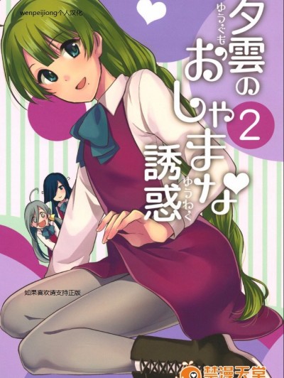 [Hi-UNI (カシワギ)] 夕雲のおしゃまな誘惑2 (艦隊これくしょん -艦これ-)
