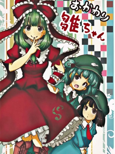 [鍵山生命汉化] (例大祭13) [わんこスイッチ (ティーカノ)] おかわり雛ちゃん (東方Project) [中国翻訳]