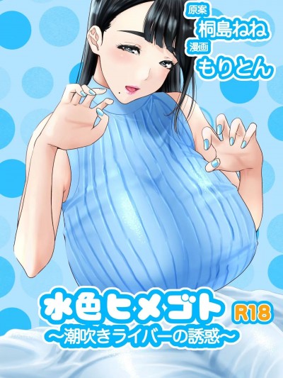 [もりとん] 水色ヒメゴト潮吹きライバーの誘惑