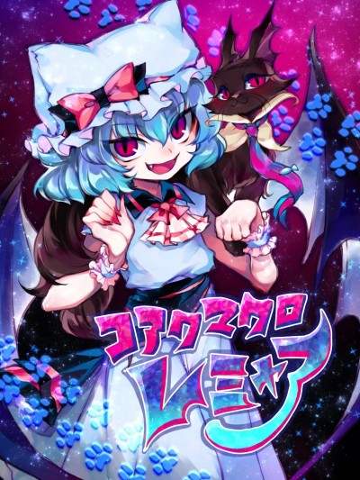 [魔戀漢化組] (C96) [ワケあり聖剣 (イフェルト)] コアクマクロレミャア (東方Project) [中国翻訳]