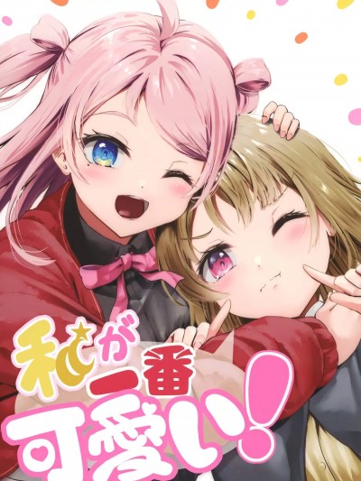 (C101) [あんみんまくら (ハヤオキ)] 私が一番可愛い! (ラブライブ! 虹ヶ咲学園スクールアイドル同好会) [DL版]