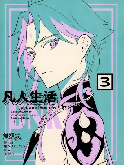 [無邪気漢化組] (C101) [cafe kaleidoscope (酒野まち)] 凡人生活3 (原神) [中国翻訳] [DL版]