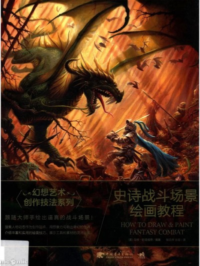 [马特斯塔维奇] 幻想艺术创作技法系列 史诗战斗场景绘画教程