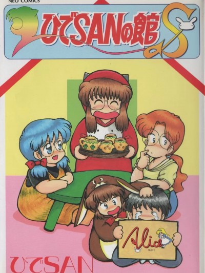 [ひでSAN] ひでSANの館S