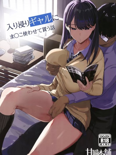 (C101) [甘噛本舗 (まんの)] 入り浸りギャルにま〇こ使わせて貰う話 (オリジナル)