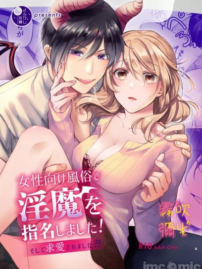 在女性向風俗中指名了淫魔！ [霧吹弥生汉化组] [よふかし本舗 (時計乃彩)] 女性向け風俗で淫魔を指名しました!～そして求愛されました?!～ [中国翻訳]