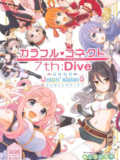 [影子VAN个人汉化] (C101) [MIDDLY (みどりのちや)] カラフルコネクト 7th:Dive (プリンセスコネクト!Re:Dive)
