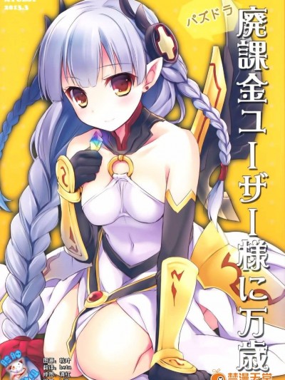 (みみけっと28) [AYUEST (あゆや)] パズドラ廃課金ユーザー様に萬歳 (パズル&ドラゴンズ)[臉腫漢化組]