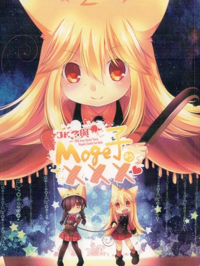 (CWT44) [Kakela＊Hane+孤僻少女 (安奈Anna)] JK?與MOGE子的XXX♥ (Mogeko Castle) [中国語]