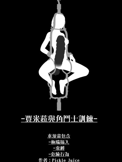 [Pickle Juice] 賈米拉的角鬥士訓練 (Djamila & The Gladiator Training)