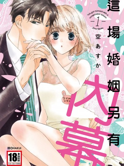 [空あすか] 這場婚姻另有內幕