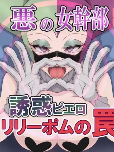 [M男紳士のにじかい]悪の女幹部 誘惑ピエロ リリーポムの罠