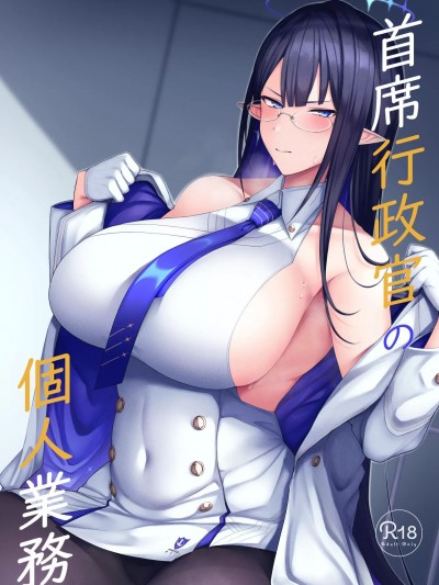 (C101) [ほづり屋 (鳳スバル)] 首席行政官の個人業務 (ブルーアーカイブ) [中国翻訳] [DL版]