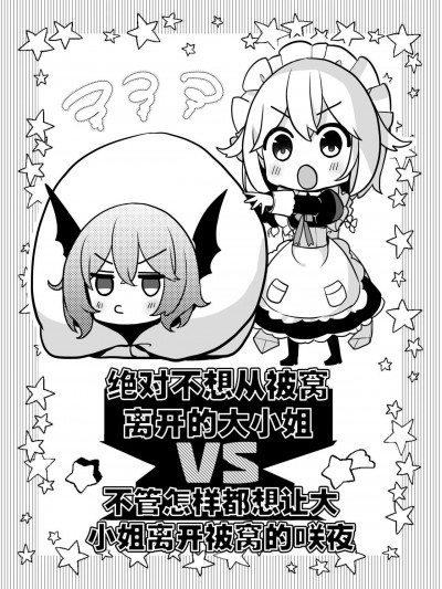 绝对不想从被窝离开的大小姐VS不管怎样都想让大小姐离开被窝的咲夜 [KirororO (kirero)] 絶対に布団から出たくないお嬢様VSなんとしても出したい咲夜さん (東方Project) [中国翻訳] [DL版]