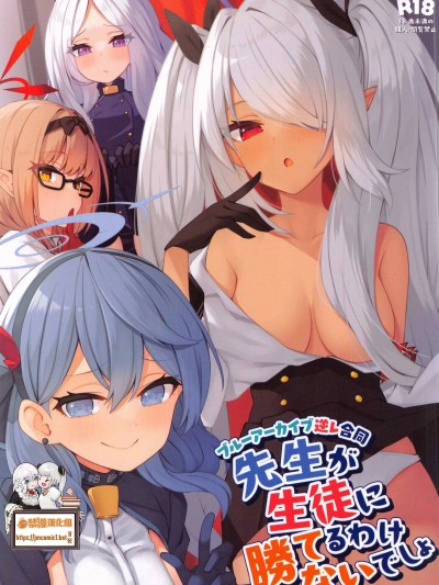 老師是不可能贏得了學生的吧? [禁漫漢化組](C101)[ミルクファーム田中(よろず)]先生が生徒に勝てるわけないでしょ（ブルーアーカイブ）[中国翻訳]
